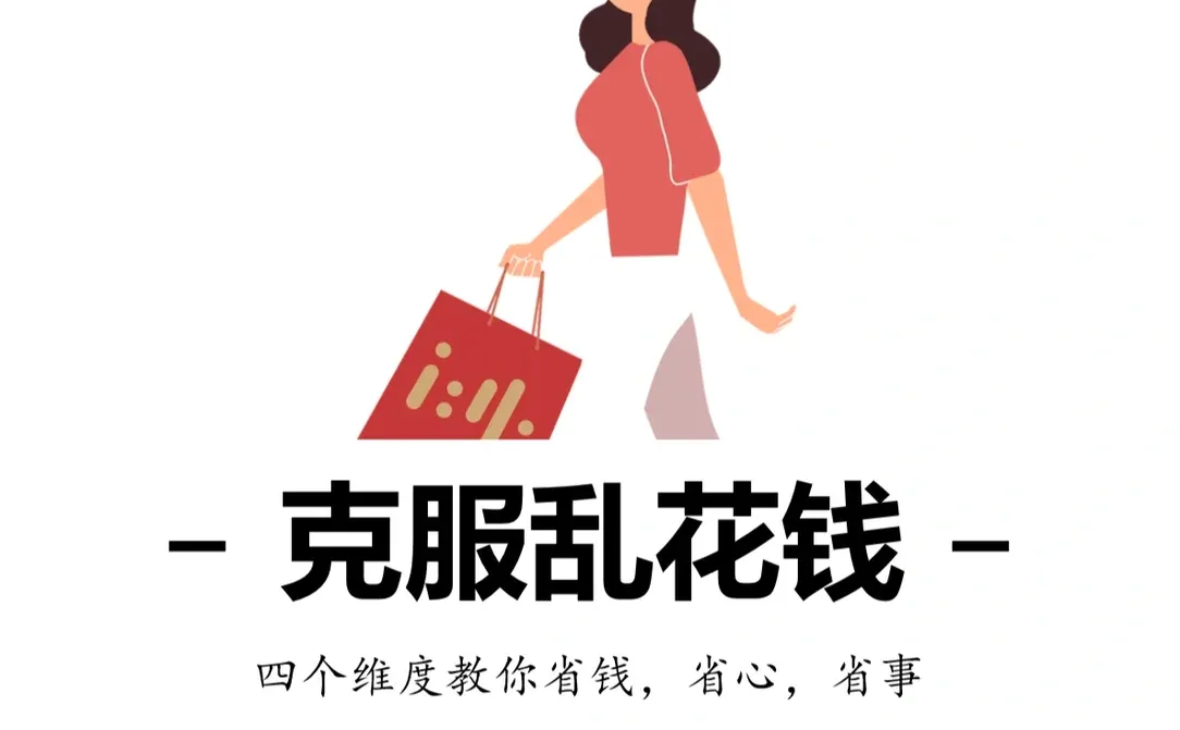 女生乱花钱3种心理现象，看看你占几个？