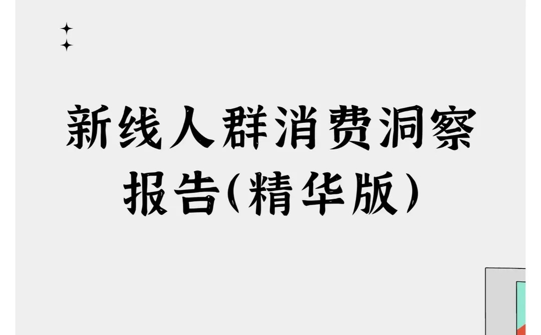 新线人群?消费洞察报告【精华版】