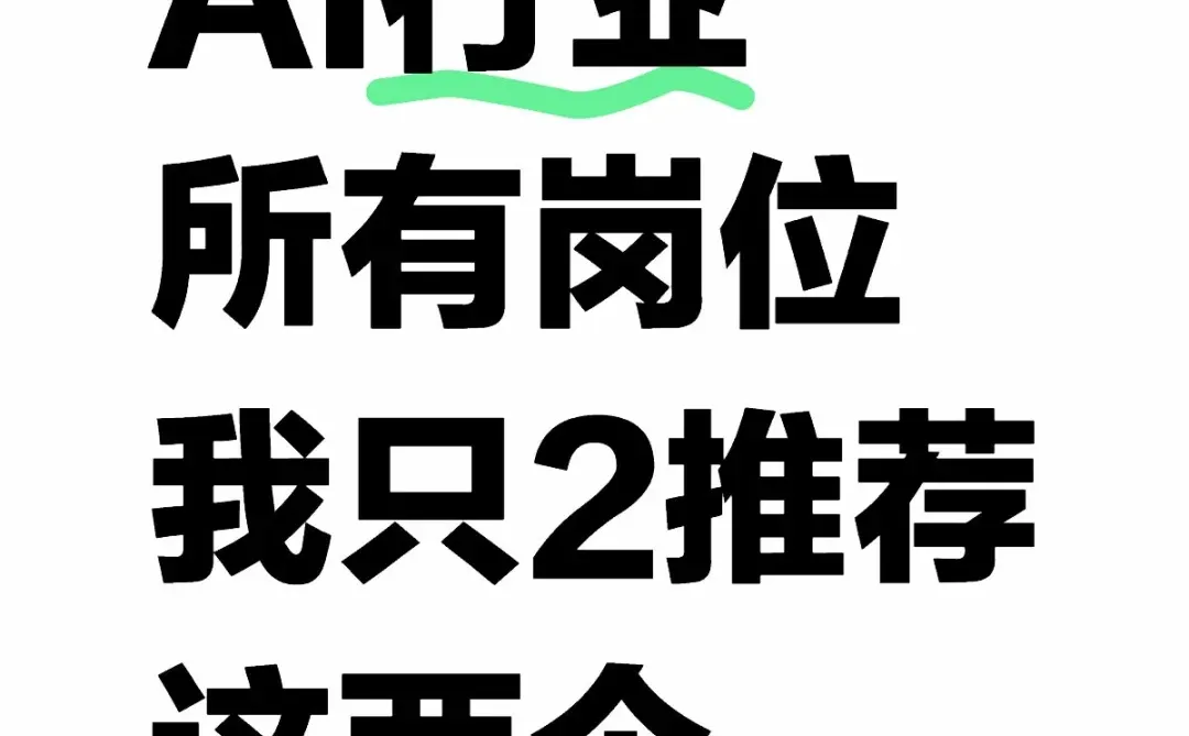 进入AI行业岗位避雷