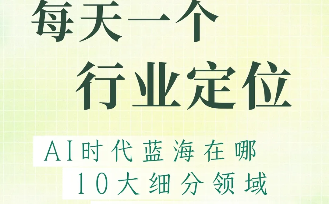?【AI领域大揭秘】10大蓝海市场机遇