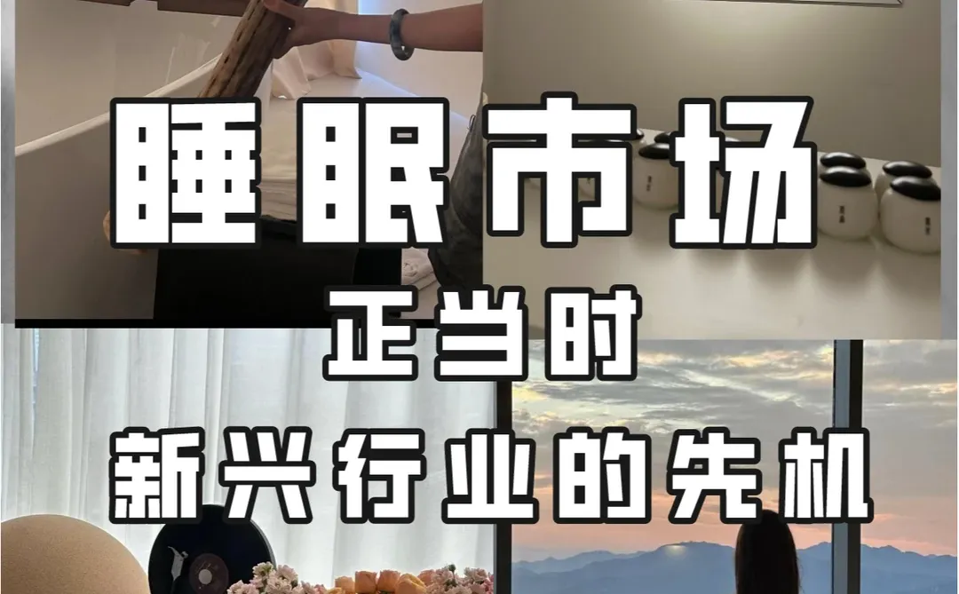 睡眠市场正当时:新兴行业的先机❗❗❗❗