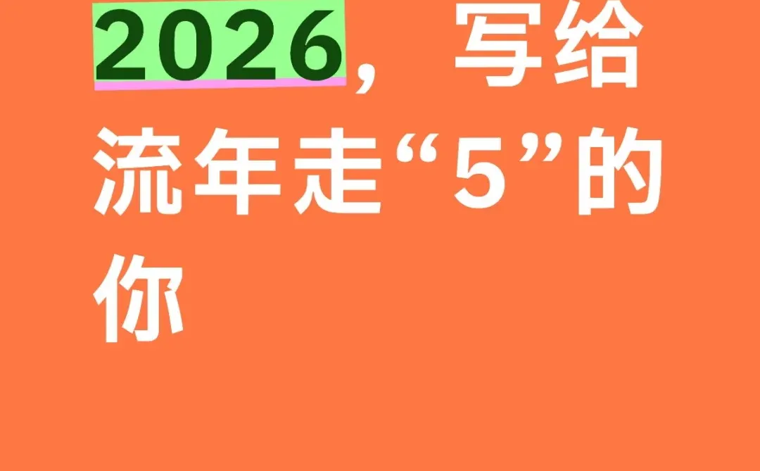 2026流年走「5」，“变革与自由”的一年