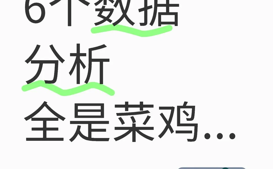 一下午面了6个数据分析，全是菜鸡...