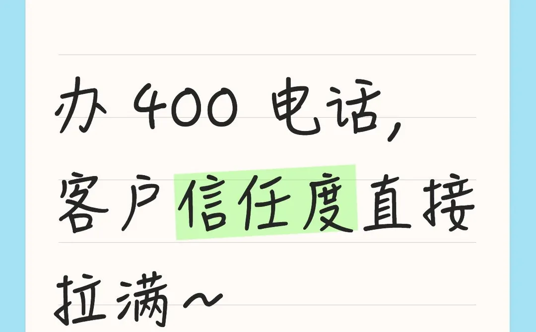 办 400 电话，客户信任度直接拉满～