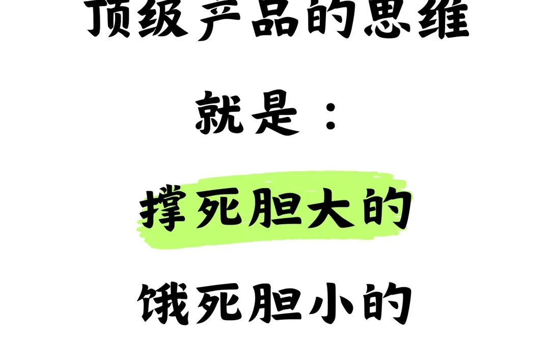大厂产品经理的年终复盘，就一个词：胆大