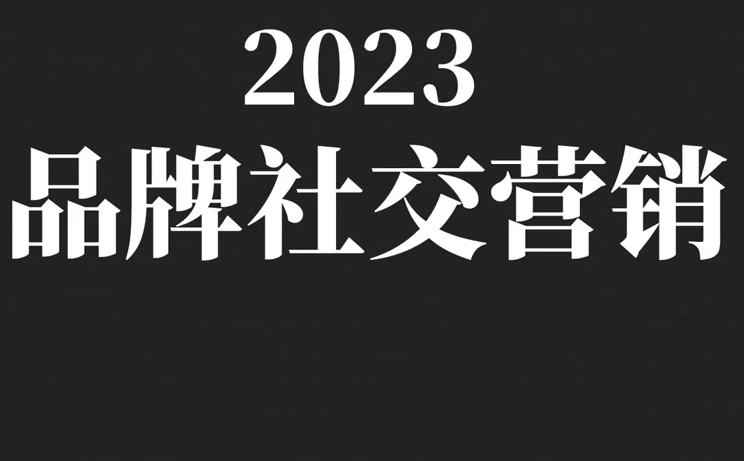 一文读懂多2023品牌社交营销洞察研究