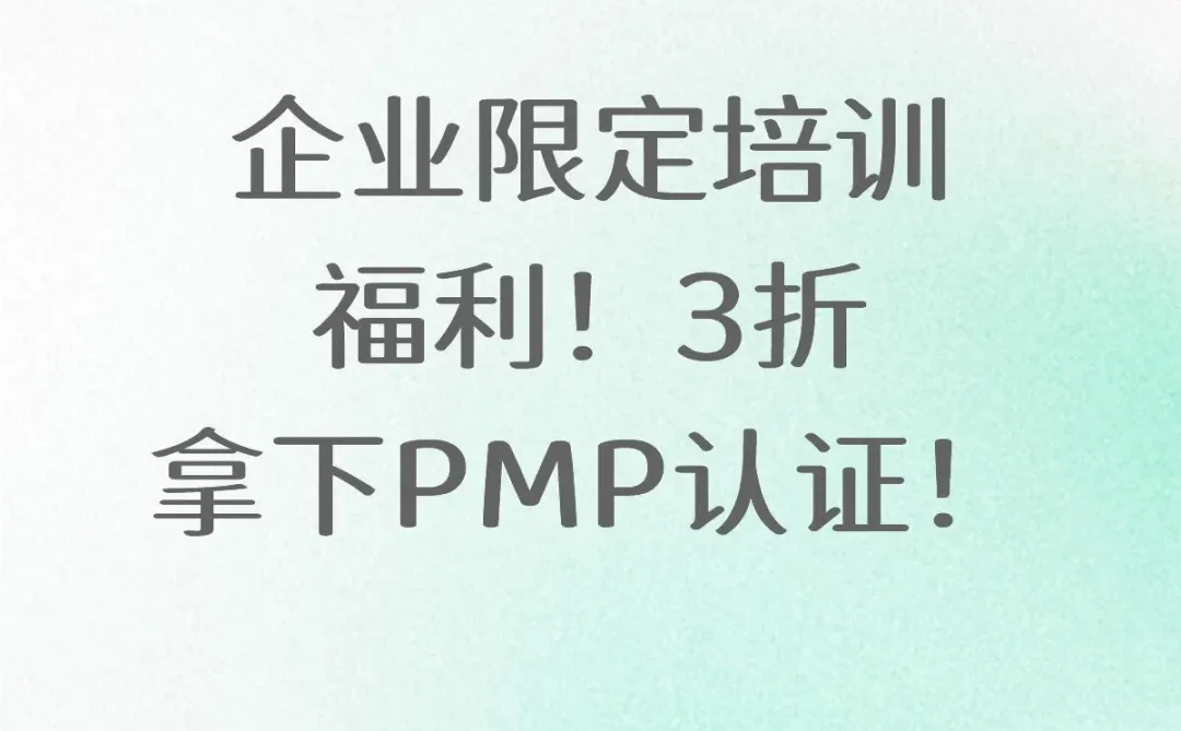 企业限定培训福利！3折拿下PMP认证！ 