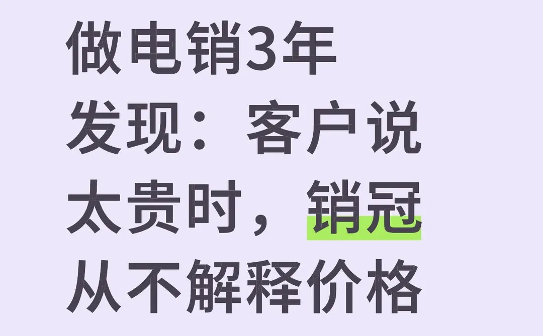 客户说太贵时，销冠从不解释价格