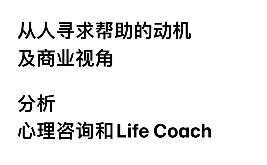 从求助动机 分析心理咨询和Life Coach