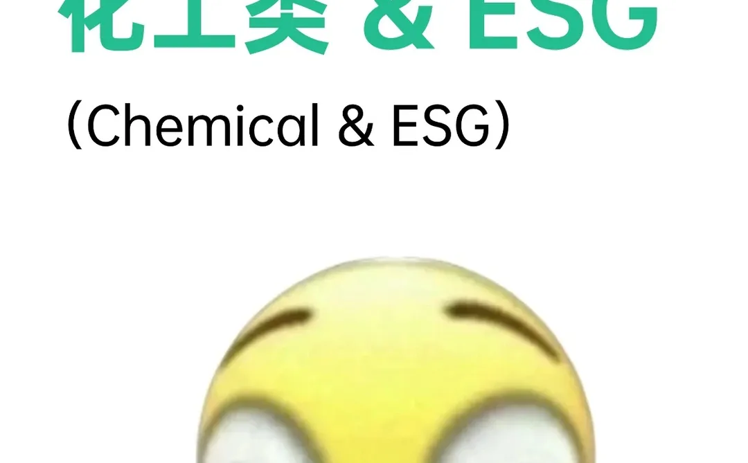 拜托??化工类的宝子一定要刷到啊啊