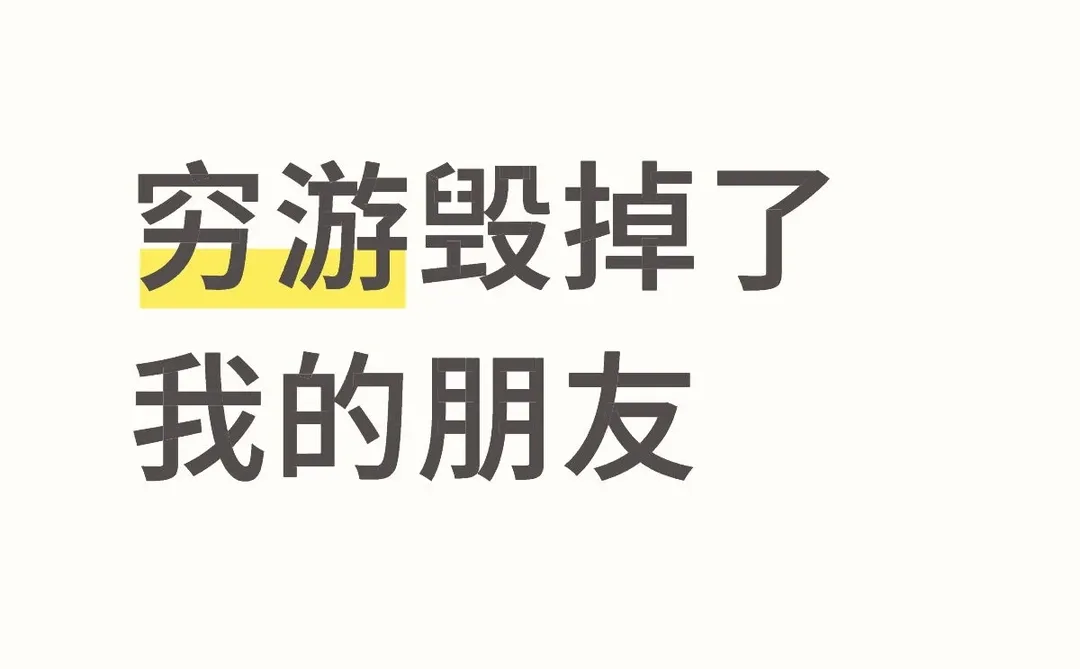 穷游毁掉了我的朋友