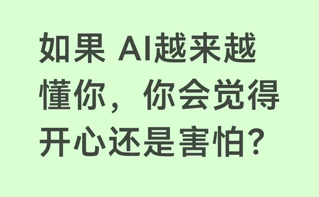 如果 AI越来越懂你，你会觉得开心还是害怕？