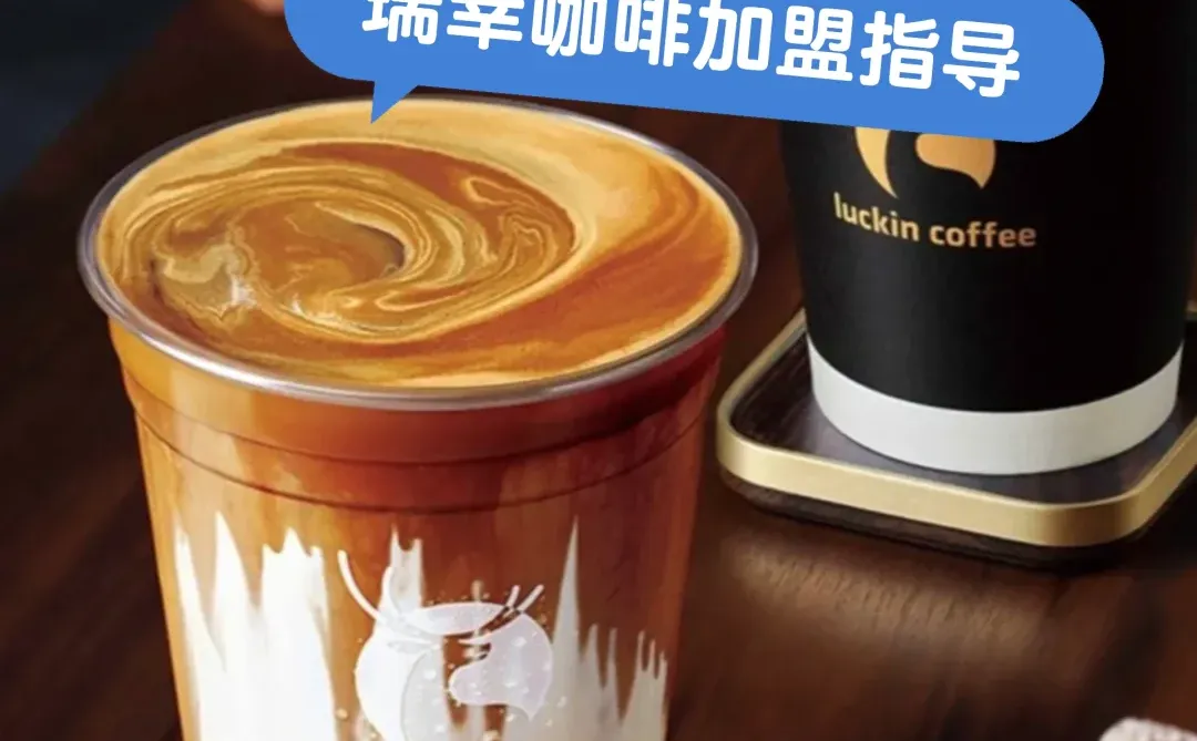 关于瑞幸咖啡是否还值得加盟02