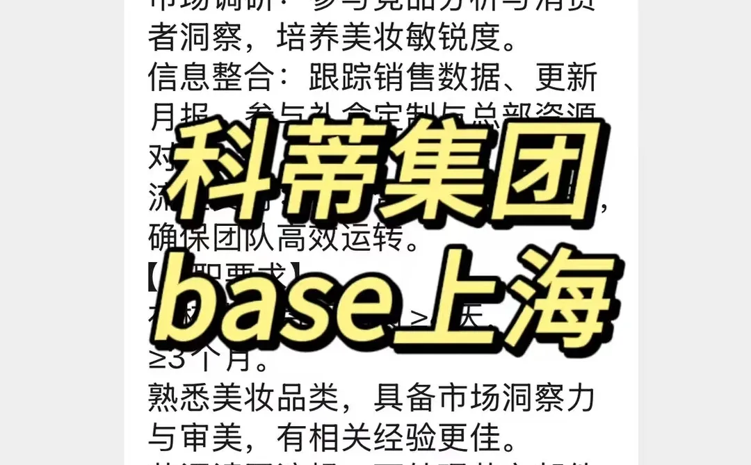 实习内推|急招继任|科蒂集团市场部实习生
