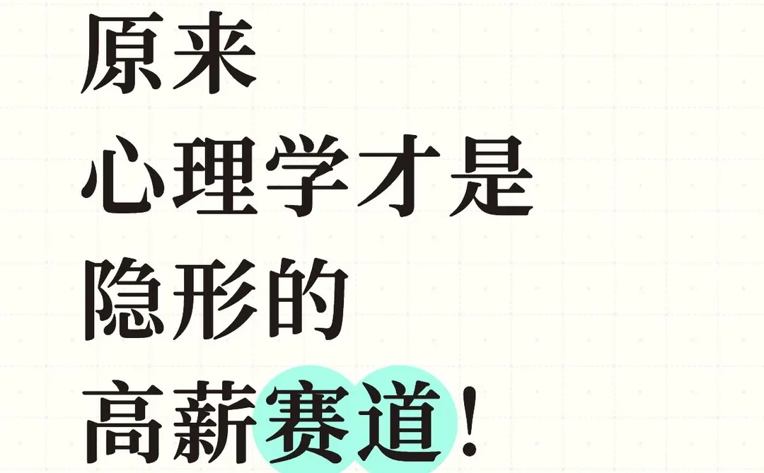 原来心理学才是隐形高薪赛道！