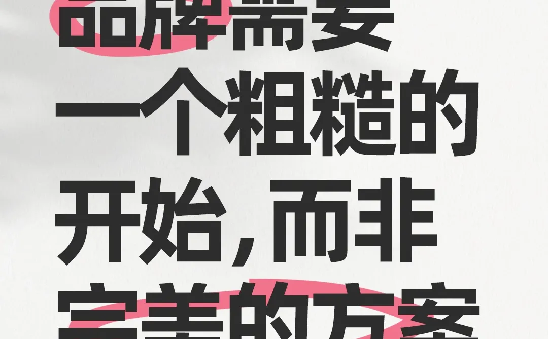 品牌需要一个粗糙的开始，而非完美的方案