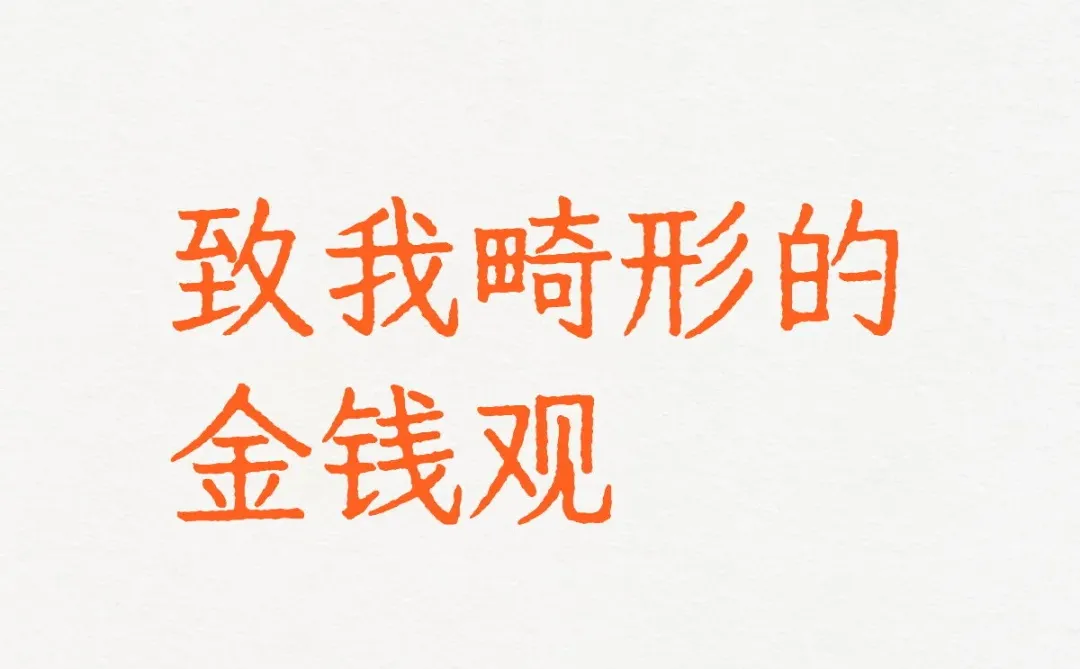 致我畸形的金钱观