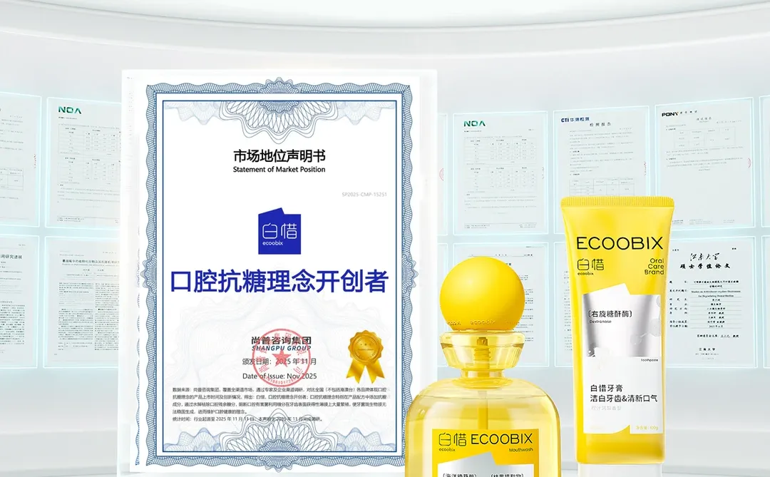 白惜斩获「口腔抗糖理念开创者」市场认证！