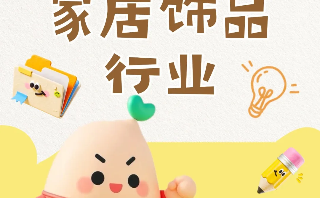 家居饰品行业老板看过来?官方运营报名中