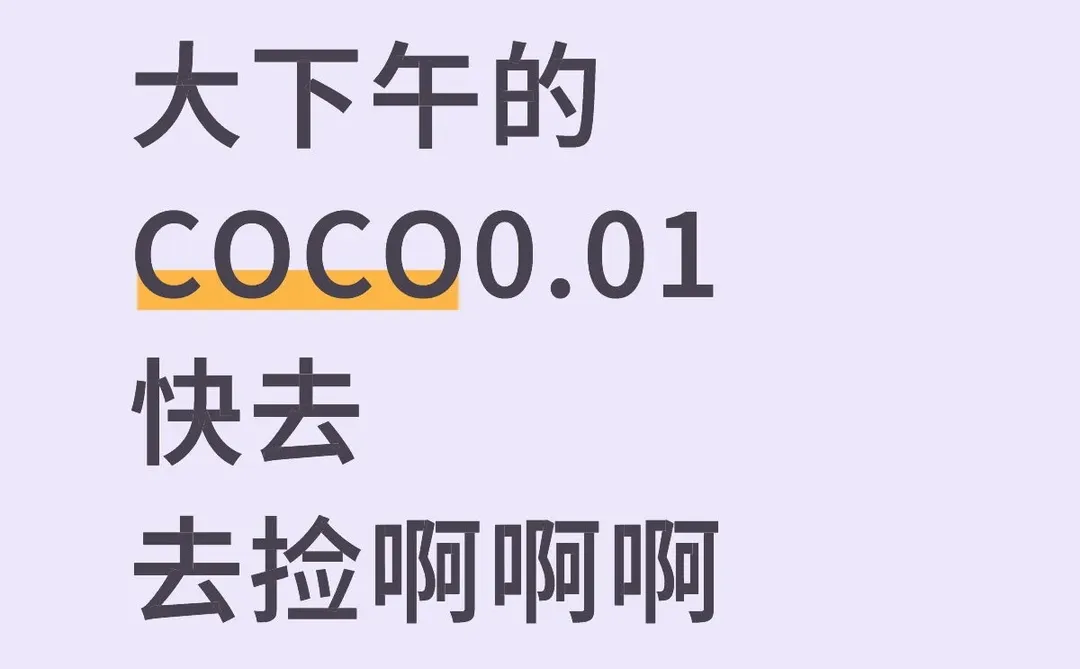 COCO请客一分钱快去
