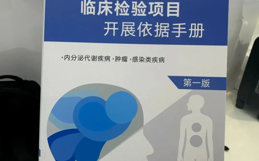 求这本书《新产业 临床检验项目开展依据手册