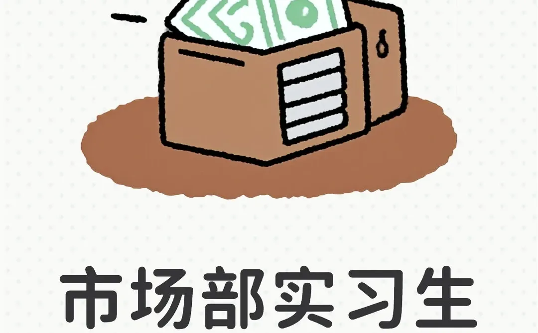 市场部实习生150元/天