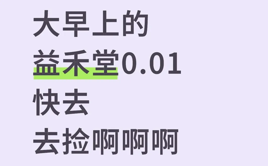 益禾堂请客一分钱快去