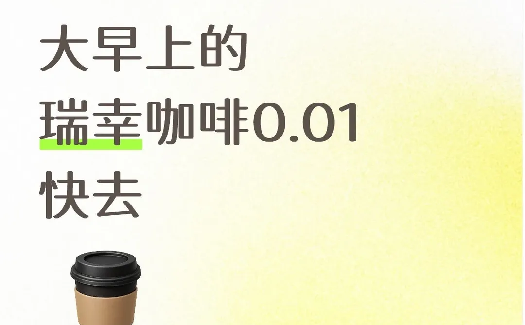 12月20日大早上的瑞幸咖啡0.01快去