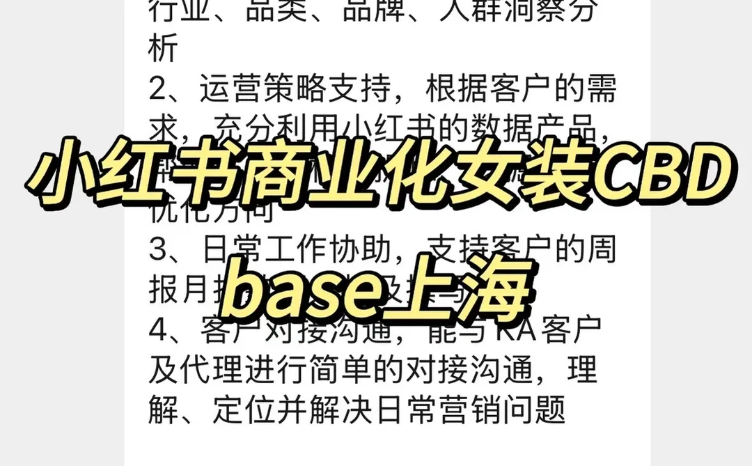 实习内推｜急招继任｜小红书商业化女装CBD实