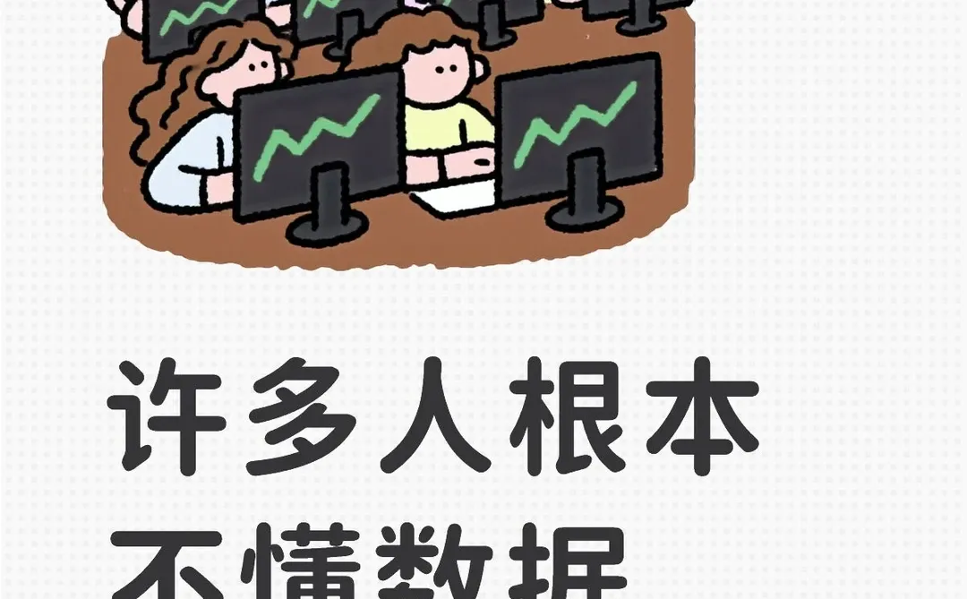 许多人根本不懂数据分析的魅力