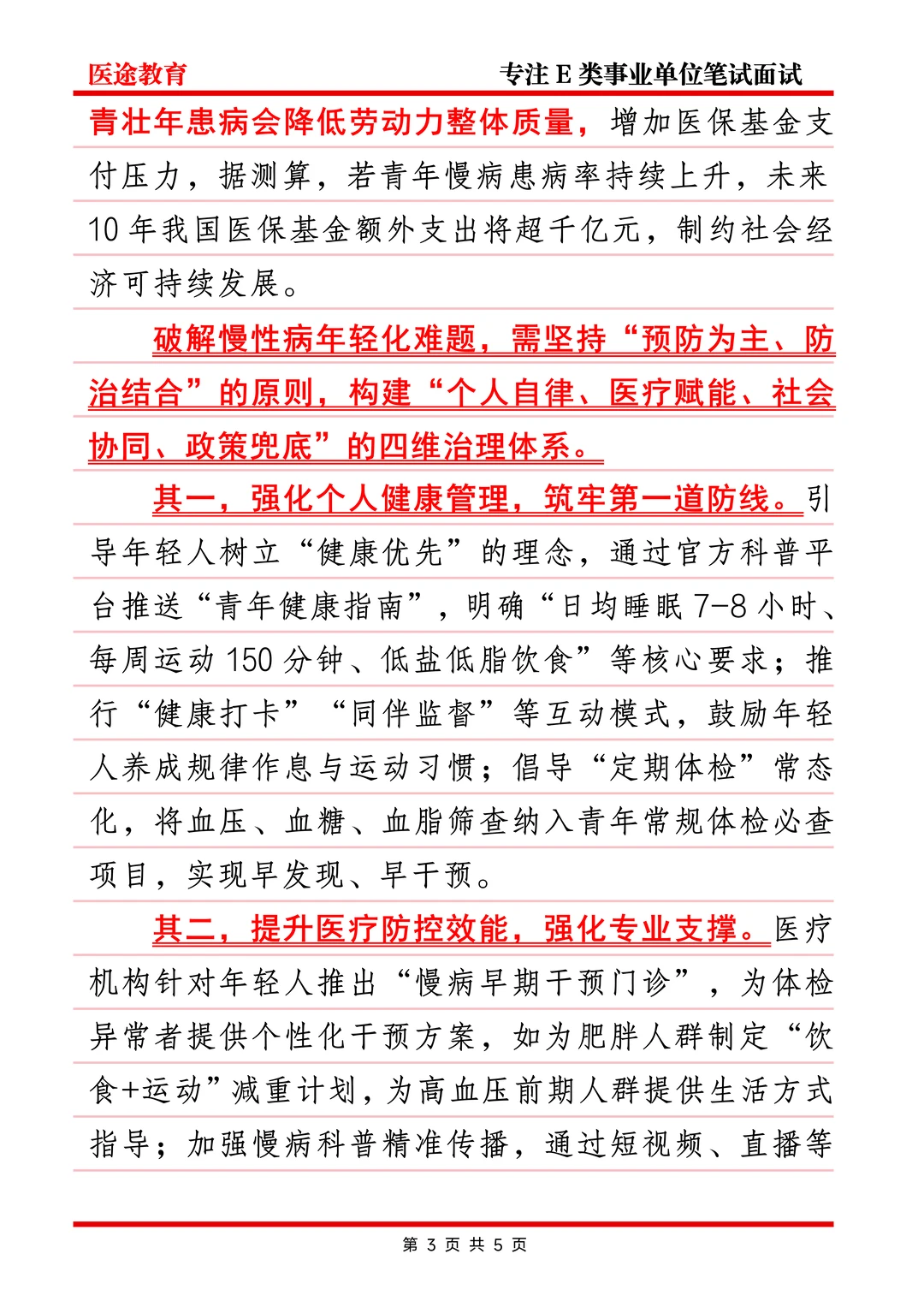 医面热点—慢性病年轻化