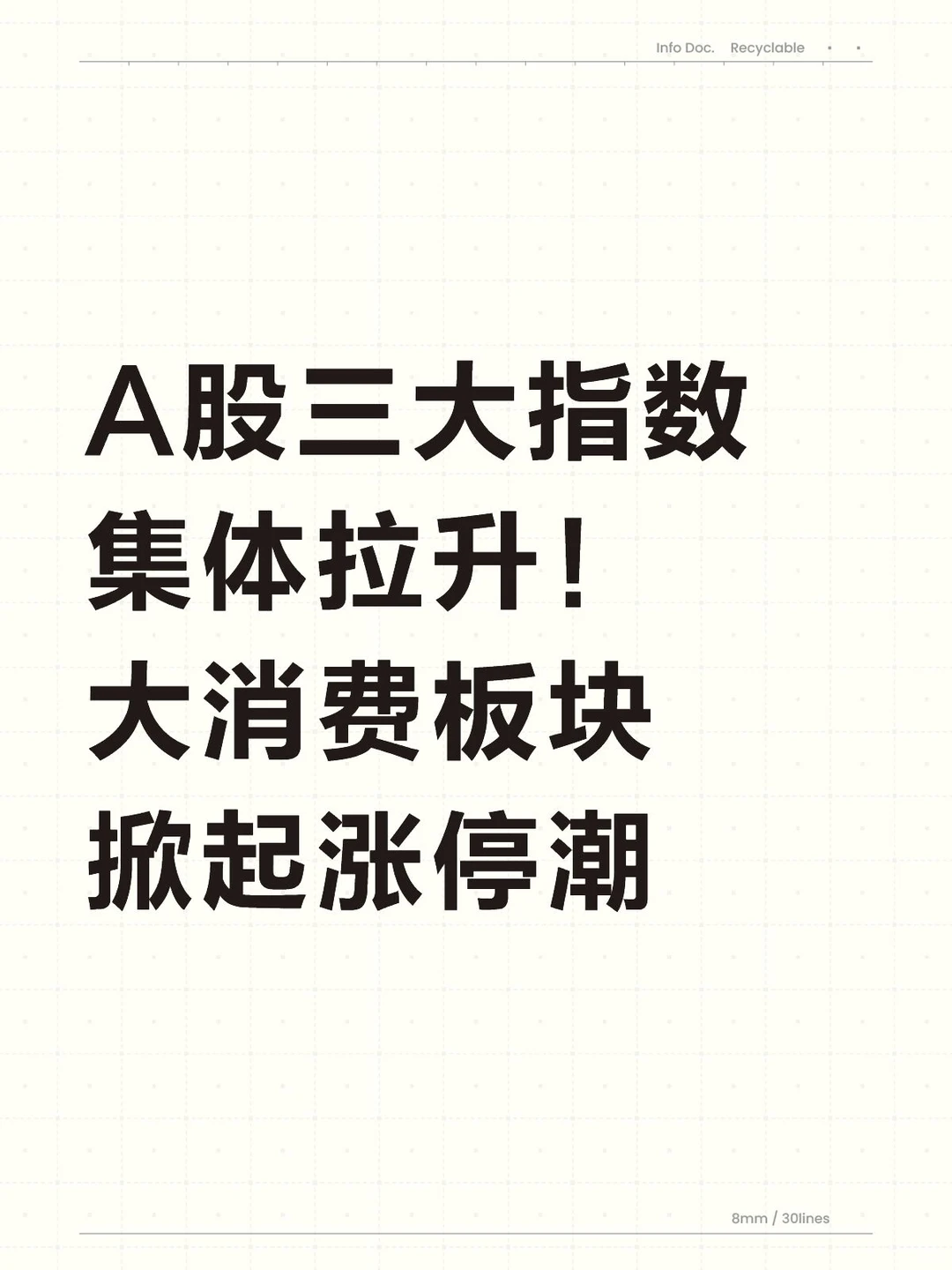 A股三大指数集体拉升 大消费板块掀起涨停潮