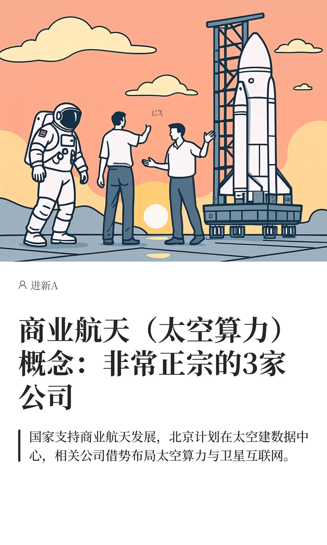 商业航天（太空算力）概念：非常正宗的3家