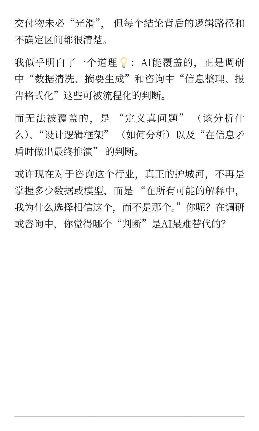 当 AI 能生成报告，那咨询顾问值钱的是？