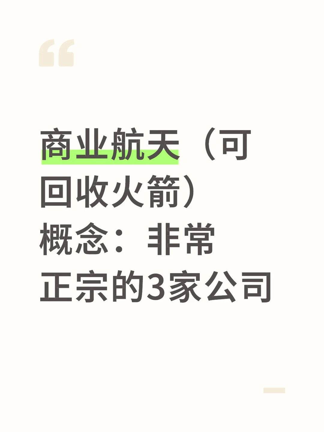 商业航天（可回收火箭）概念：非常正宗的3家