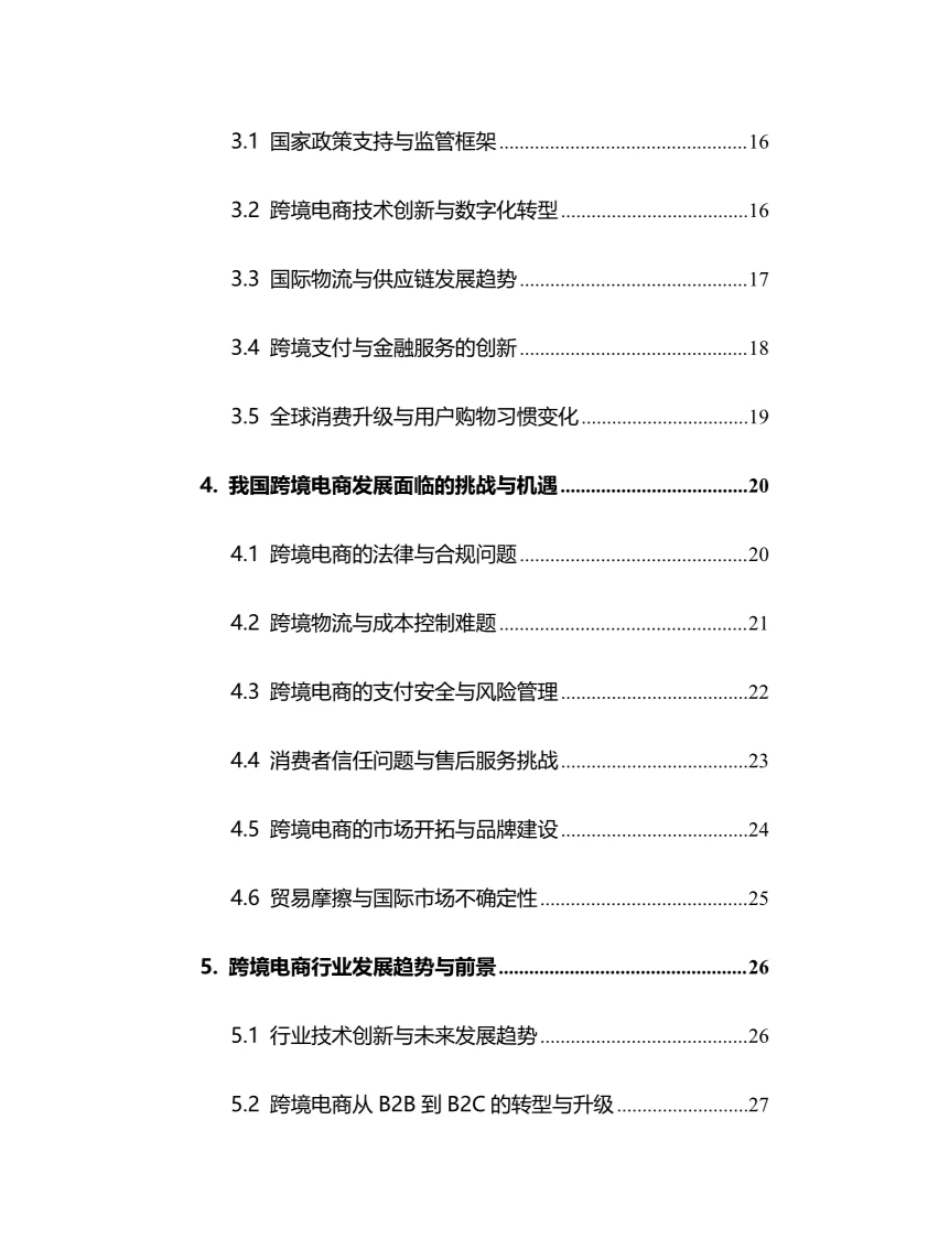 2024年跨境电商行业调研分析报告