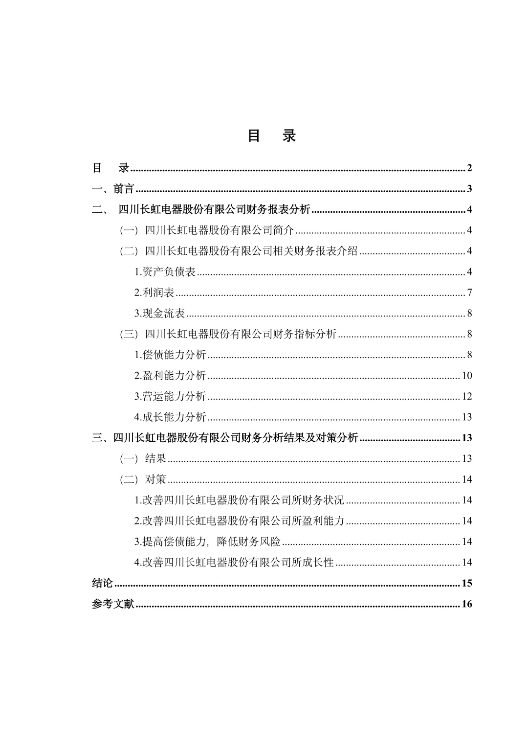 会计专业财务报表分析范文模板，拿去借鉴！
