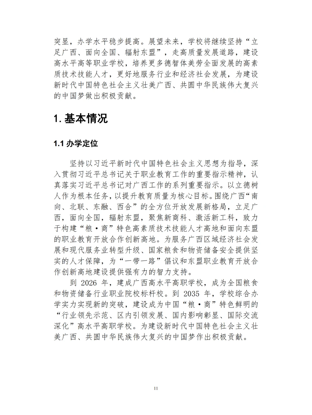 广西工商职业技术学院职业教育质量报告