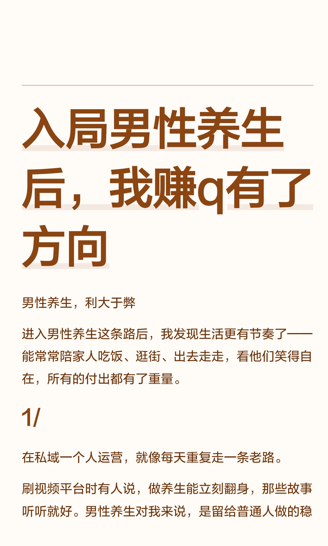 入局男性养生后，我赚q有了方向