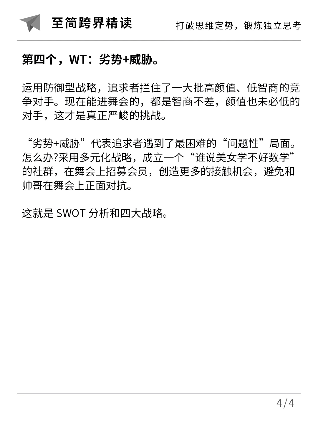 产品经理必懂的SWOT分析模型