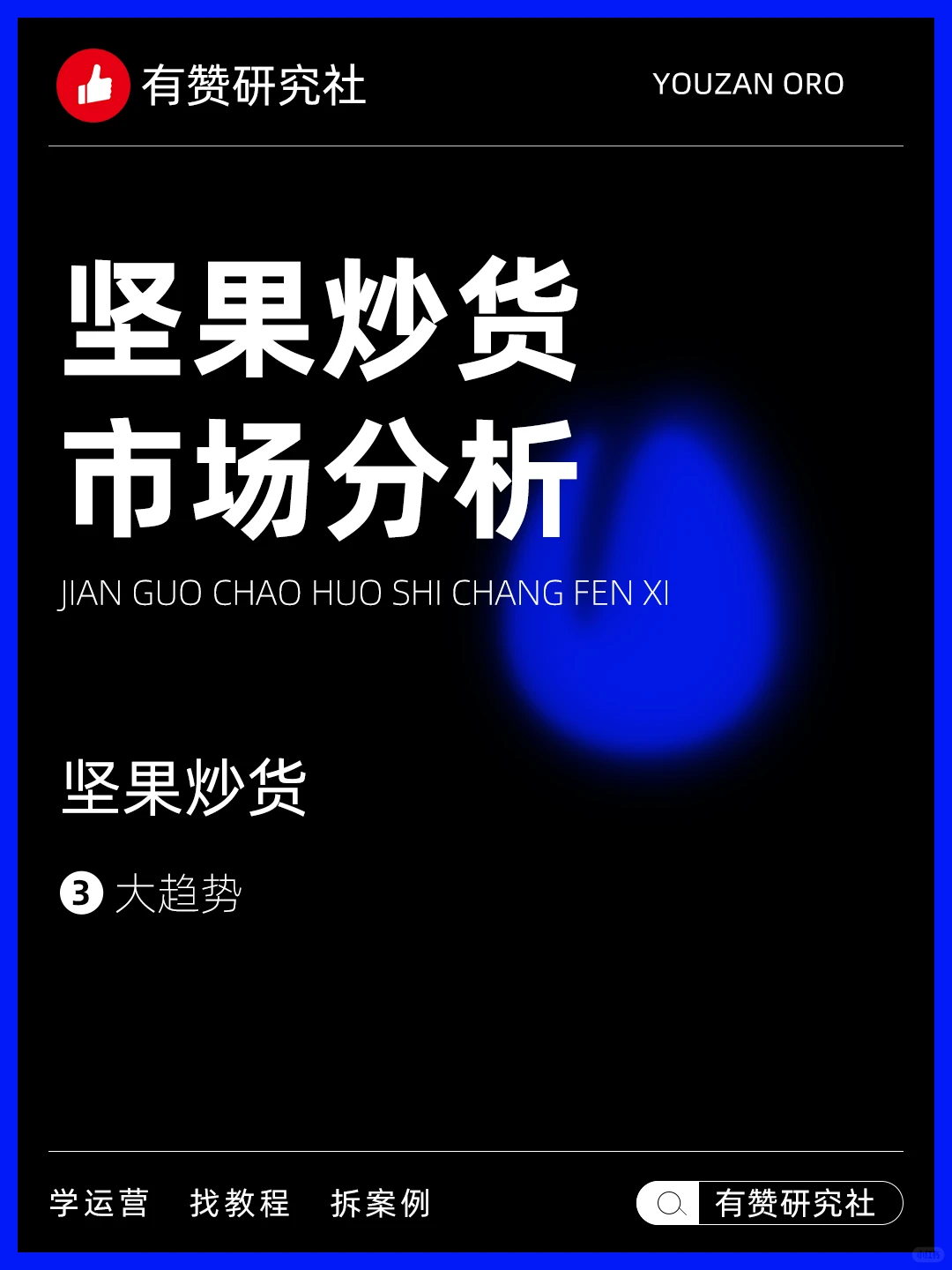 ?行业趋势 | 坚果炒货市场分析