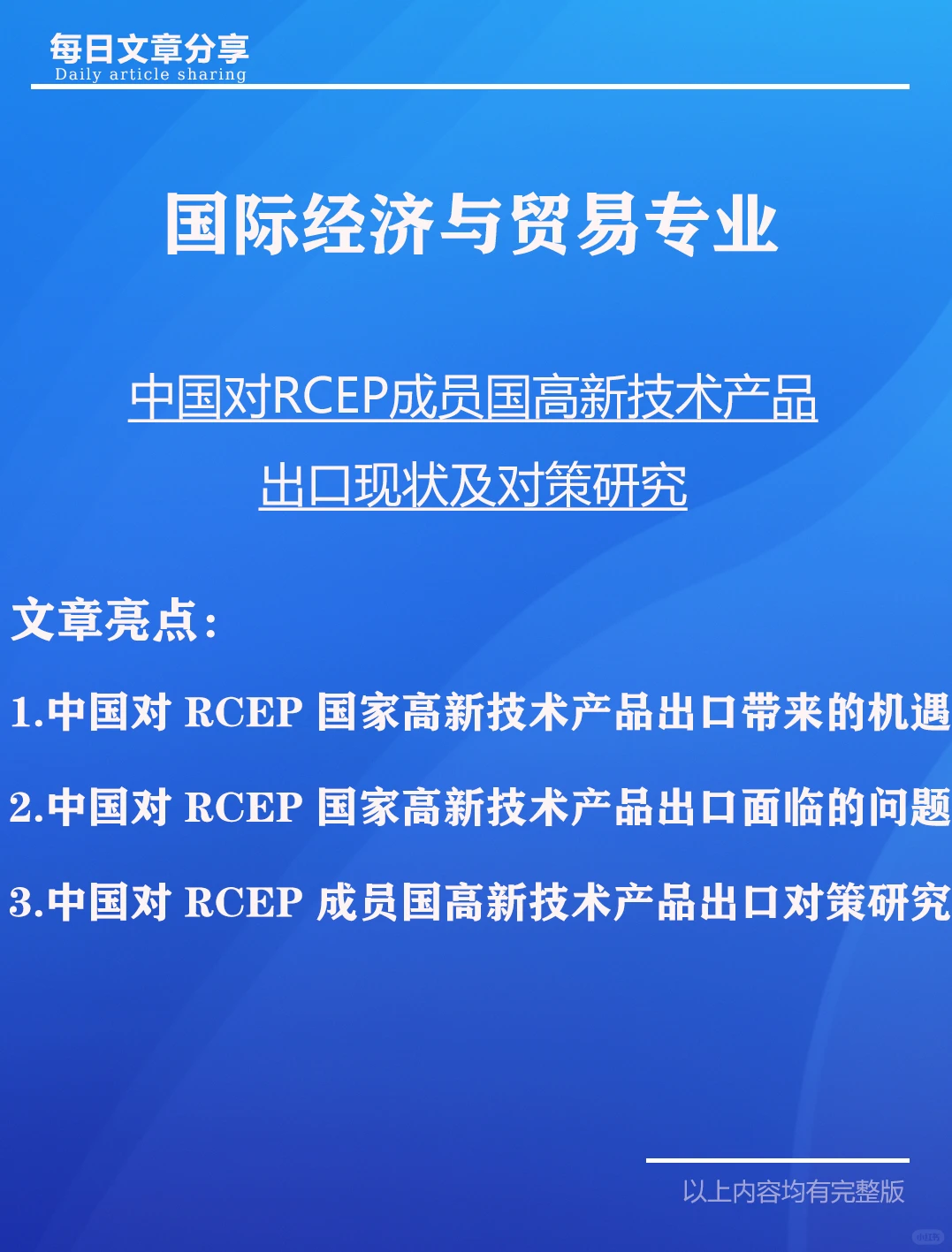 中国对RCEP成员国高新技术产品出口现状研究