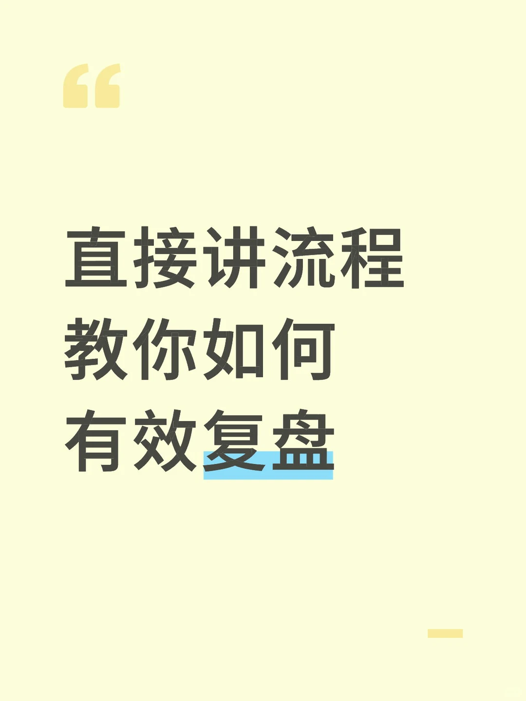 复盘没有那么难~