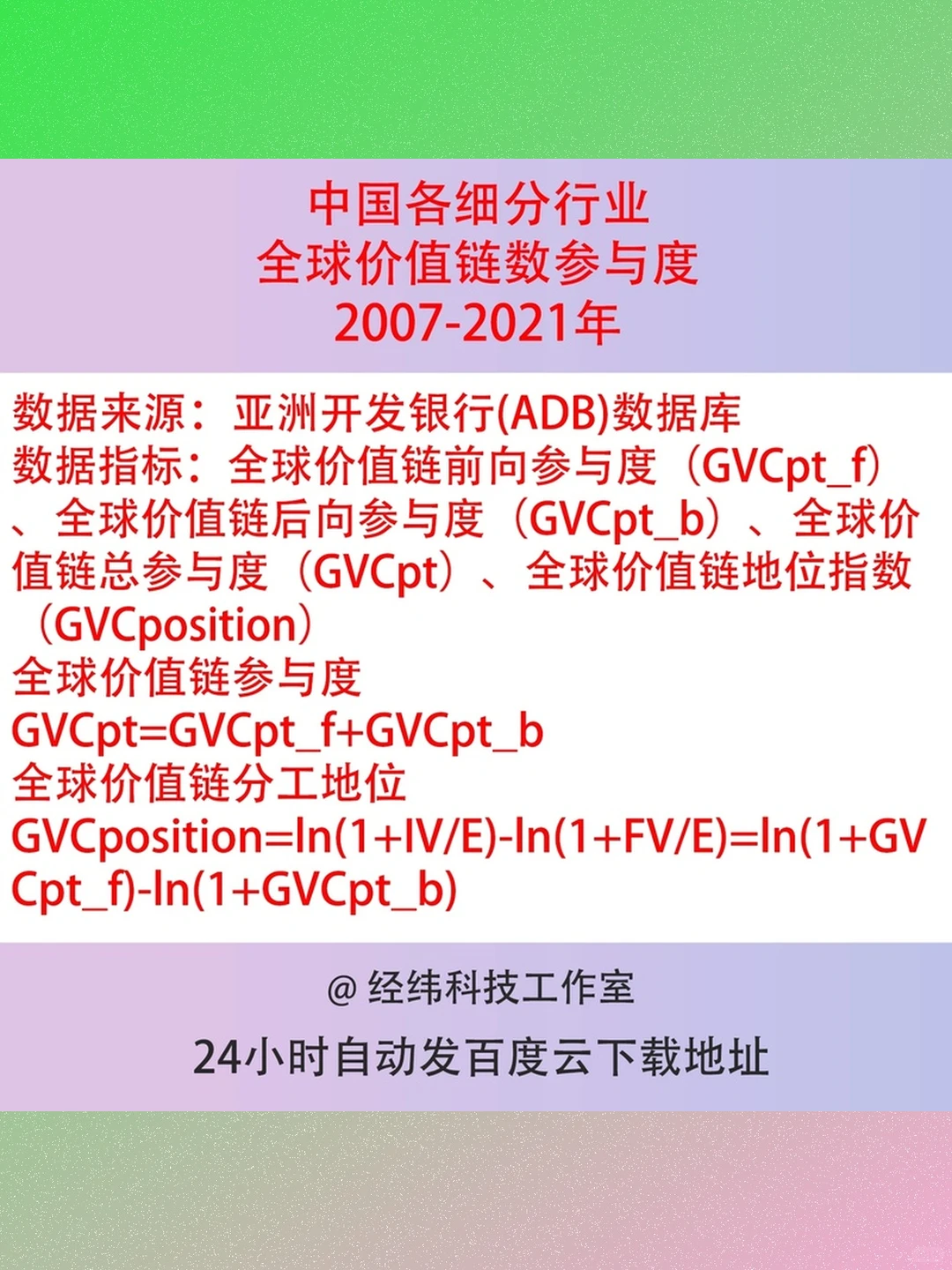 中国全球价值链数据2007-2021细分