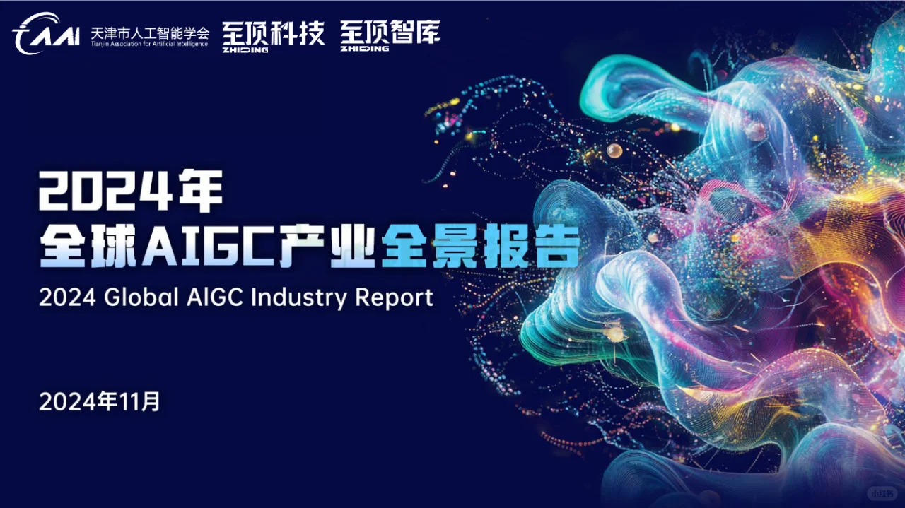 ?2024年全球AIGC产业全景报告