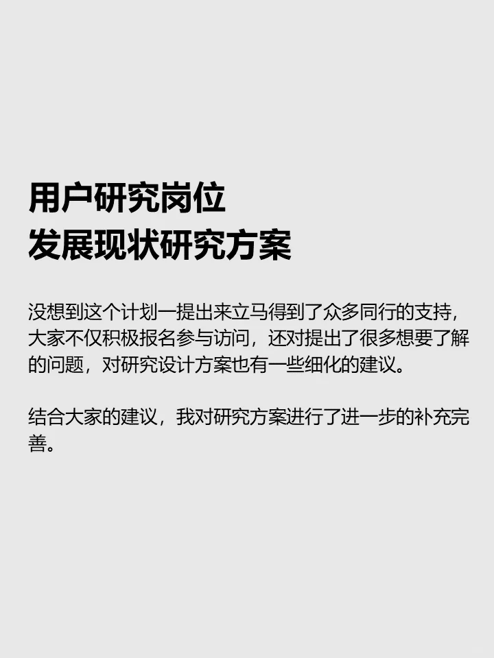 用户研究岗位发展现状研究方案