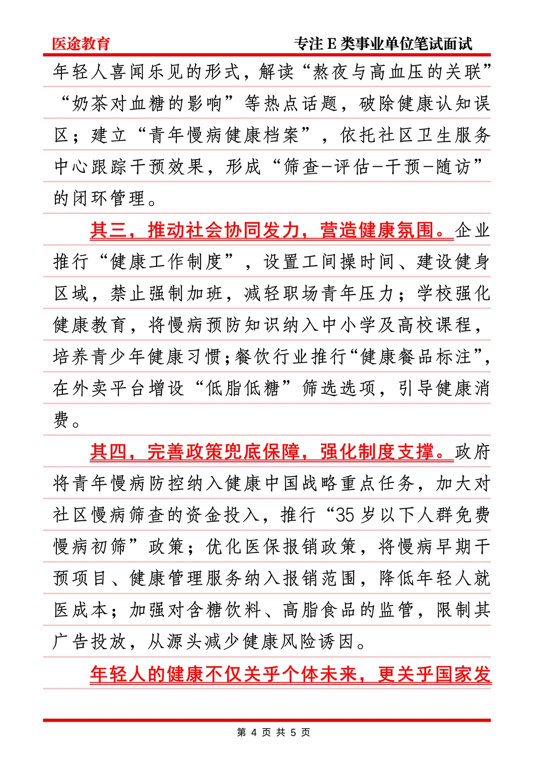 医面热点—慢性病年轻化