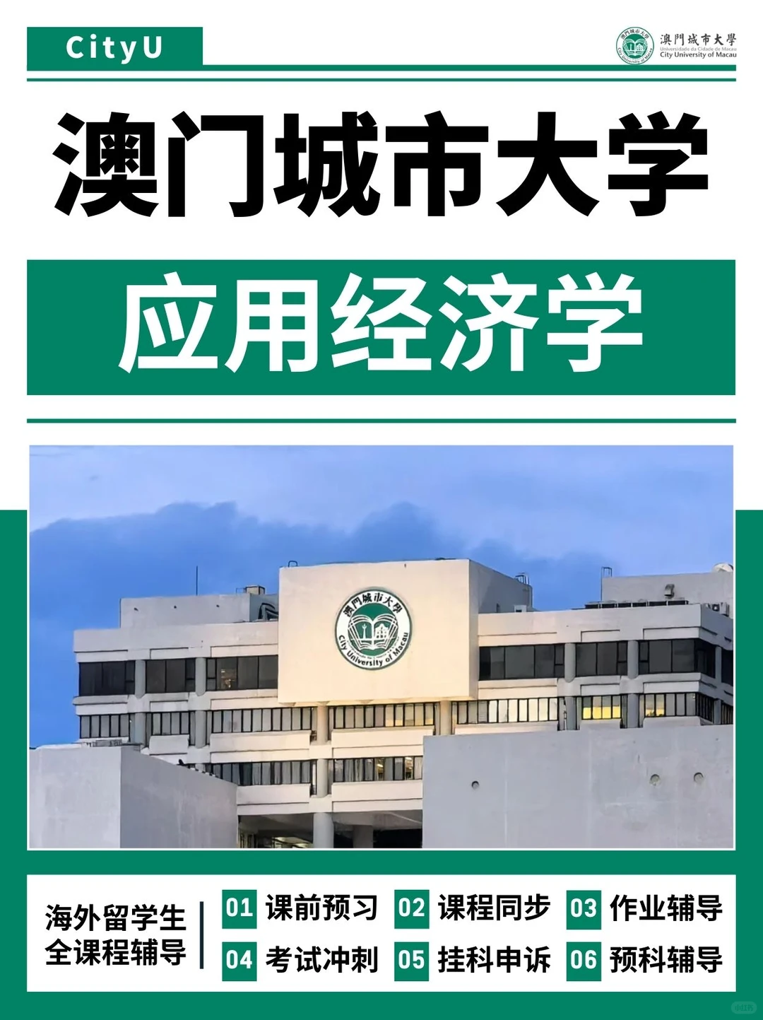 澳门城市大学应用经济学｜课业exam同步辅导