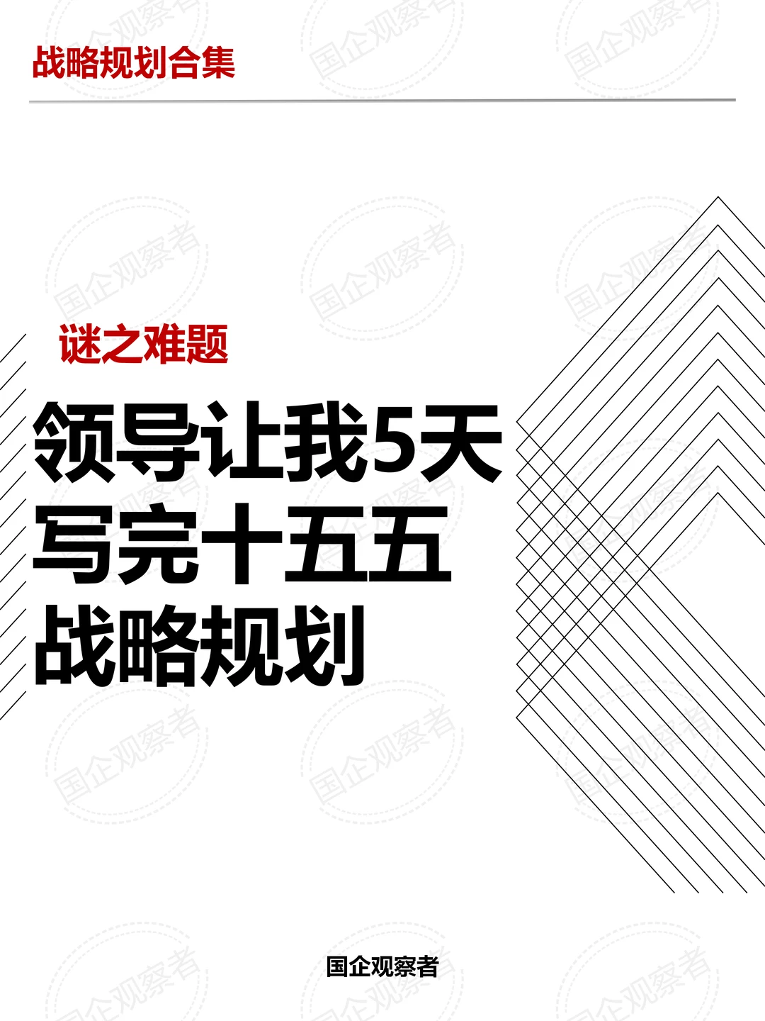 谜之难题：领导让我5天写完十五五战略规划