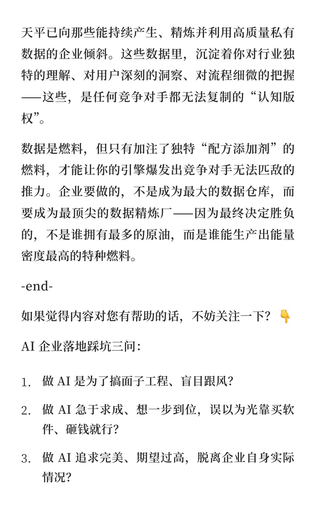 高质量数据是企业构建竞争优势的核心